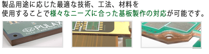 様々なニーズに合った基板製作の対応が可能です。