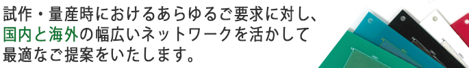 国内・海外の幅広いネットワークを活かして最適なご提案をさせていただきます。