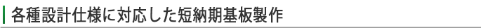 各種設計仕様に対応した短納期基板製作