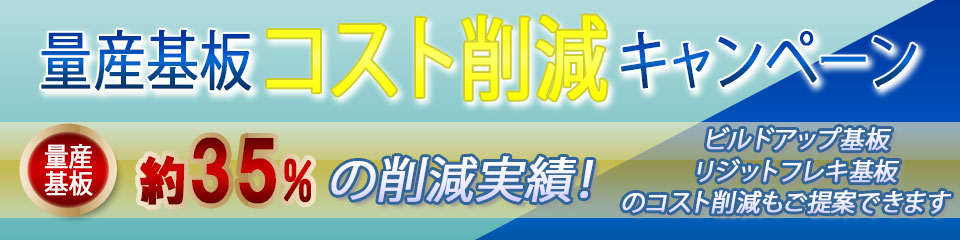 量産基板コスト削減キャンペーン