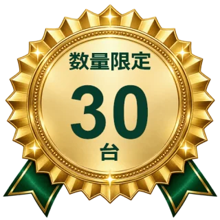 数量限定30台