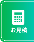お見積