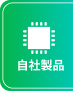 自社製品